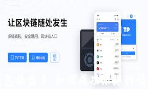 
狗狗币钱包操盘手：如何成功跟随行情赚取收益