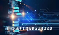 TP钱包搜索不到的解决方案