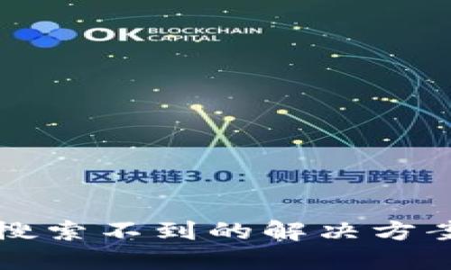 TP钱包搜索不到的解决方案与指南