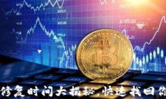 比特币钱包修复时间大揭