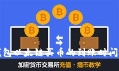 TP钱包以太链买币的到账时