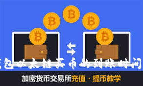 TP钱包以太链买币的到账时间解析