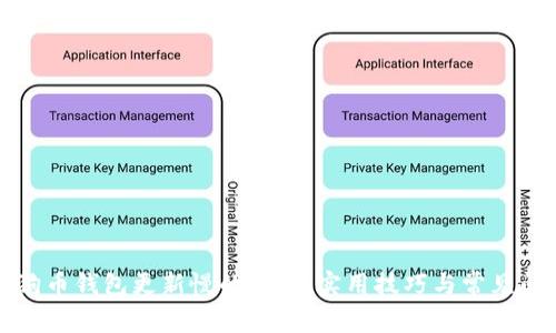 解决狗狗币钱包更新慢的问题：实用技巧与常见问题解答