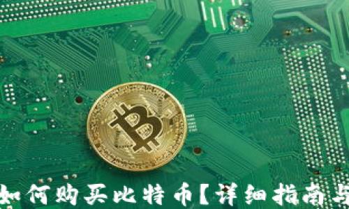 
火币钱包如何购买比特币？详细指南与操作步骤
