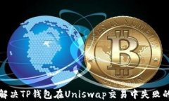 如何解决TP钱包在Uniswap交