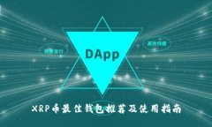 XRP币最佳钱包推荐及使用