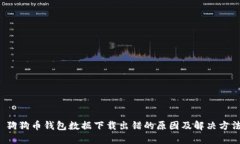  狗狗币钱包数据下载出错