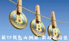 全面解析TP钱包内测版：新