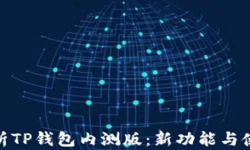 
全面解析TP钱包内测版：新功能与使用体验