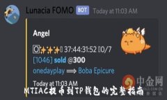   MTIAC提币到TP钱包的完整