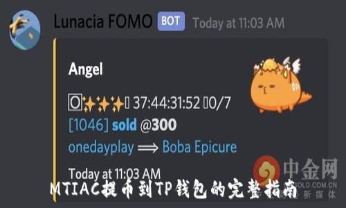   
MTIAC提币到TP钱包的完整指南