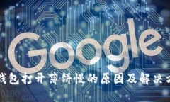 TP钱包打开薄饼慢的原因及