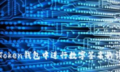 如何在Token钱包中进行数字