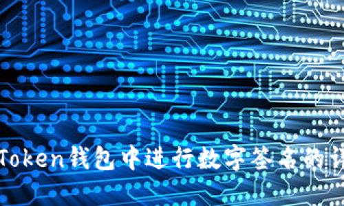 如何在Token钱包中进行数字签名的详细指南