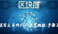 如何正确填写火币网USDT钱