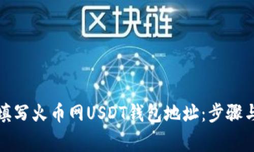 如何正确填写火币网USDT钱包地址：步骤与注意事项