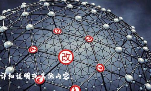 比特币钱包是一个专门用于存储和管理比特币和其他加密货币的数字工具或软件。它可以是软件应用程序、网站或者硬件设备，用于生成和保存所需的私钥和公钥，帮助用户安全地进行比特币的接收、存储和发送。比特币钱包的基本功能是为用户提供一个简单而安全的方式来管理其数字资产。

以下是关于比特币钱包的一些相关信息：

### 比特币钱包的类型

1. **热钱包（Hot Wallets）**：
   - 这些钱包通常是在线钱包，连接到互联网，使得用户能够快速方便地进行交易。
   - 示例包括交易所钱包、移动应用和网页钱包。

2. **冷钱包（Cold Wallets）**：
   - 这些钱包不连接到互联网，提供更高的安全性，适合长期持有比特币的用户。
   - 示例包括硬件钱包（如Trezor、Ledger）和纸钱包。

### 比特币钱包的功能

- **私钥和公钥管理**：
  - 私钥用于签署交易，证明你对比特币的所有权，而公钥则用于生成比特币地址。

- **交易记录功能**：
  - 大多数比特币钱包可以显示用户的交易历史，包括发送和接收的比特币数量、时间等信息。

- **备份与恢复**：
  - 钱包提供备份和恢复功能，以确保用户在丢失设备或数据丢失的情况下能够找回其比特币。

### 如何选择比特币钱包

- **安全性**：选择对用户隐私和资产保护有良好声誉的钱包。
- **便利性**：根据自己的使用频率选择热钱包或冷钱包。
- **支持的加密货币**：确保钱包支持你所需的所有加密货币。
- **用户体验**：选择界面友好、易于使用的钱包。

### 比特币钱包的常见问题

1. 比特币钱包安全吗？
2. 如何选择适合自己的比特币钱包？
3. 如何备份和恢复比特币钱包？
4. 热钱包和冷钱包有什么不同？
5. 比特币钱包支持哪些加密货币？
6. 如何处理比特币钱包中的丢失或被盗问题？

我将为每个问题提供详细的600字解答，同时按照你的要求展示内容的部分结构。请告知你是否需要针对每个问题的进一步详细说明或其他内容。
