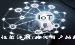 TP钱包性能评测：为何用户