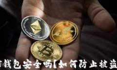 USDT钱包安全吗？如何防止