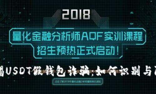 警惕USDT假钱包诈骗：如何识别与防范