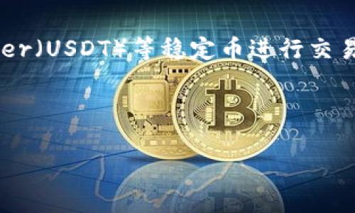 在数字货币和区块链的世界中，“交易ID”是一个非常重要的概念，尤其是在使用Tether（USDT）等稳定币进行交易时。交易ID是一个唯一的标识符，用于跟踪每一笔交易，确保交易的透明性和安全性。

我们可以将此内容结构化，以便更好地进行，并详细介绍交易ID的各个方面。

什么是T P钱包交易ID及其重要性