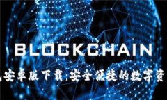 以太坊钱包安卓版下载：