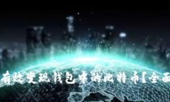 如何有效变现钱包中的比