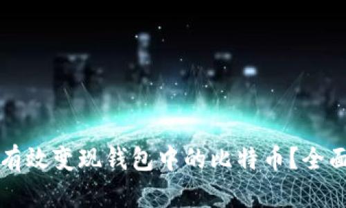 如何有效变现钱包中的比特币？全面指南