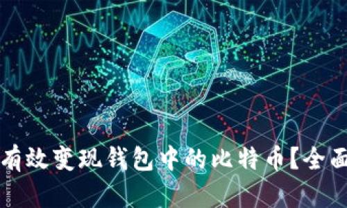 如何有效变现钱包中的比特币？全面指南