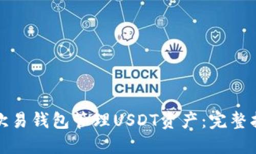 如何使用欧易钱包管理USDT资产：完整指南与图解