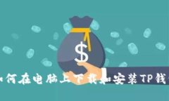 如何在电脑上下载和安装