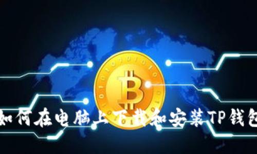 如何在电脑上下载和安装TP钱包