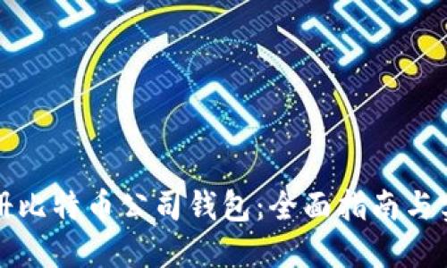 如何注册比特币公司钱包：全面指南与实用技巧