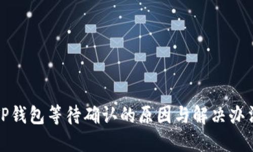TP钱包等待确认的原因与解决办法