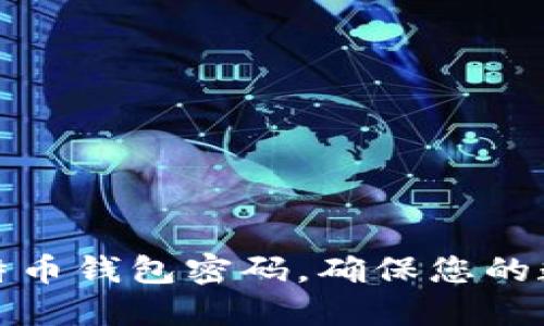 如何设置比特币钱包密码，确保您的数字资产安全