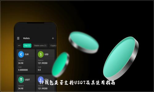 TP钱包是否支持USDT及其使用指南