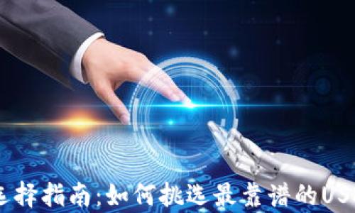 
USDT钱包选择指南：如何挑选最靠谱的USDT存储方案
