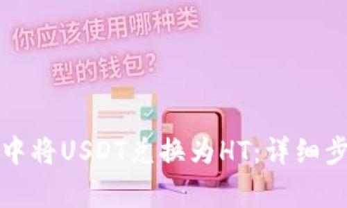 如何在TP钱包中将USDT兑换为HT：详细步骤与注意事项