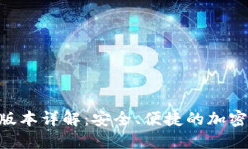GKC钱包最新版本详解：安全、便捷的加密货币管理工具