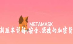 GKC钱包最新版本详解：安