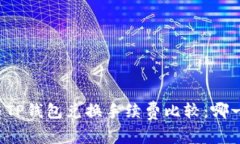 Token.im与TP钱包兑换手续费