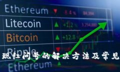 TP钱包出现红问号的解决方