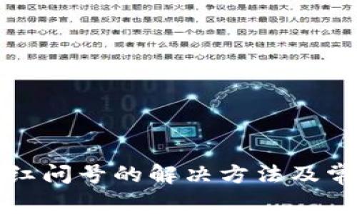 TP钱包出现红问号的解决方法及常见问题解析