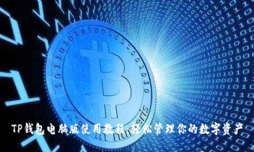TP钱包电脑版使用教程：轻松管理你的数字资产