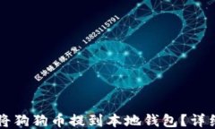 怎样将狗狗币提到本地钱