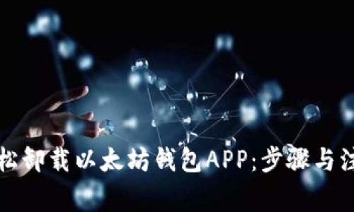 如何轻松卸载以太坊钱包APP：步骤与注意事项