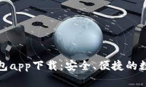 : TP数字货币钱包app下载：安全、便捷的数字资产管理工具