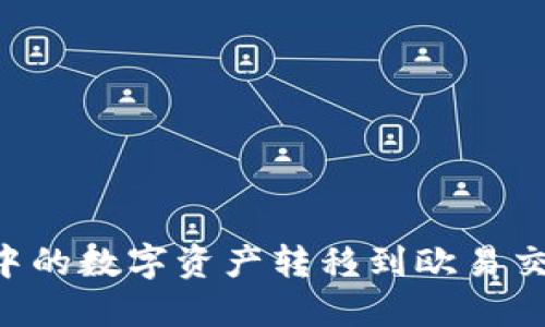 如何将TP钱包中的数字资产转移到欧易交易所：全面指南