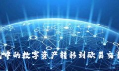 如何将TP钱包中的数字资产