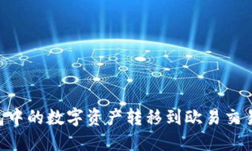 如何将TP钱包中的数字资产转移到欧易交易所：全面指南